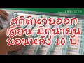 สถิติ หวย ย้อน หลัง 30 ปี
