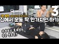 #3 하루3분 딱 한가지 운동만 한다면? 가장 쉽고 효과있는 운동은?