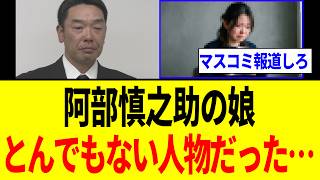 【衝撃】阿部慎之助の娘、"とんでもない行動"が発覚し流れが変わる...