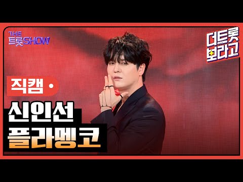 [세로직캠]신인선¸ 플라멩코 | 트롯쇼 240311