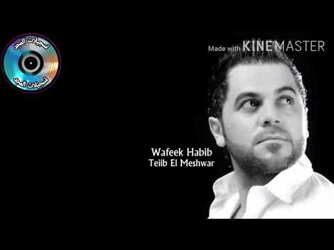 وفيق حبيب تعب المشوار _ Wafeeq 7abib Teib El Meshwar