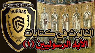 صورة الثالوث عند الآباء الرسوليين ج1 | أكاديمية حراس العقيدة | عقيدة الثالوث المسيحية 15