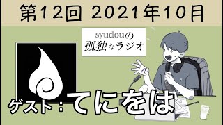 米津玄師「灰色と青」 - 【第12回】syudouの孤独なラジオ【ゲスト:てにをは】