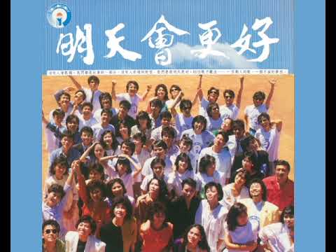 ATT 9 - Tomorrow Will Be Better (明天会更好)  (English Version)  Songwriter - Lo-Ta-Yu (1985)