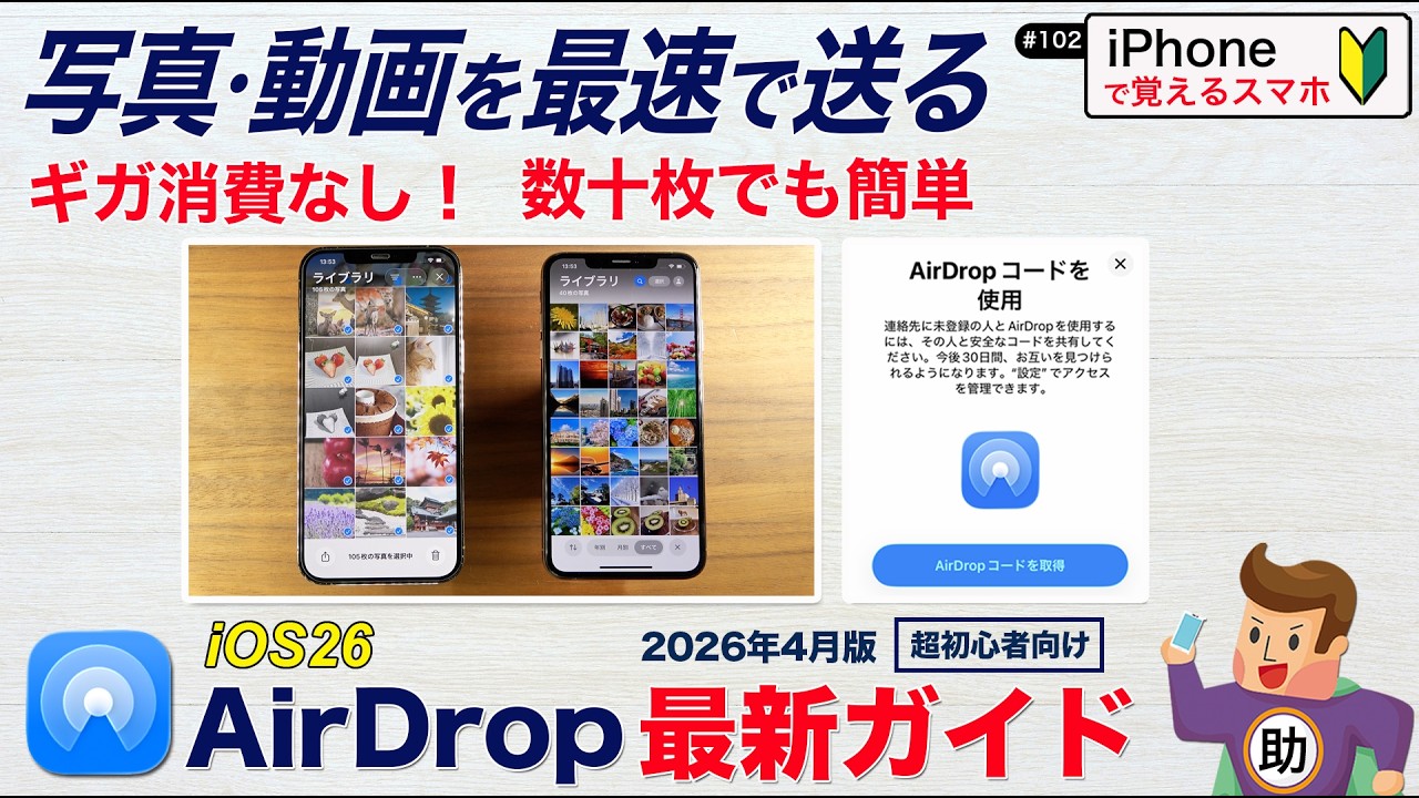 写真・動画を最速で送る！AirDrop最新 かんたんガイド【iPhone 2026年版】▶︎スマホに初挑戦！〈iPhone編〉