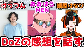 ✂️けっつんと蝶屋はなびがDoZの感想を話す❗それを聞いたMENが○○に⁉️【ドズル社/切り抜き】【マイクラ】
