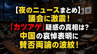 【夜のニュースまとめ】議会に激震！「カツアゲ」疑惑の真相は？中国の哀悼表明に賛否両論の波紋！ #日本ニュース #速報 #政治ニュース #時事ニュース #国際ニュース #福岡県議会 #カツアゲ疑惑