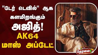 Download lagu 🔴LIVE | AK64 Update | Dare Devil | Ajith to debut as 'Dare Devil'! AK64 Mass Update mp3