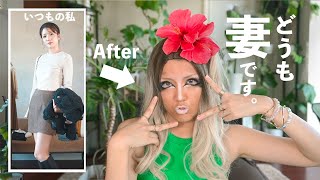 鬼ギャルになって夫に会ってみたらどんな反応するかな？