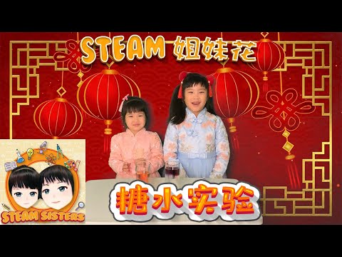 STEAM 姐妹花 [SE01EP27] - 糖水实验