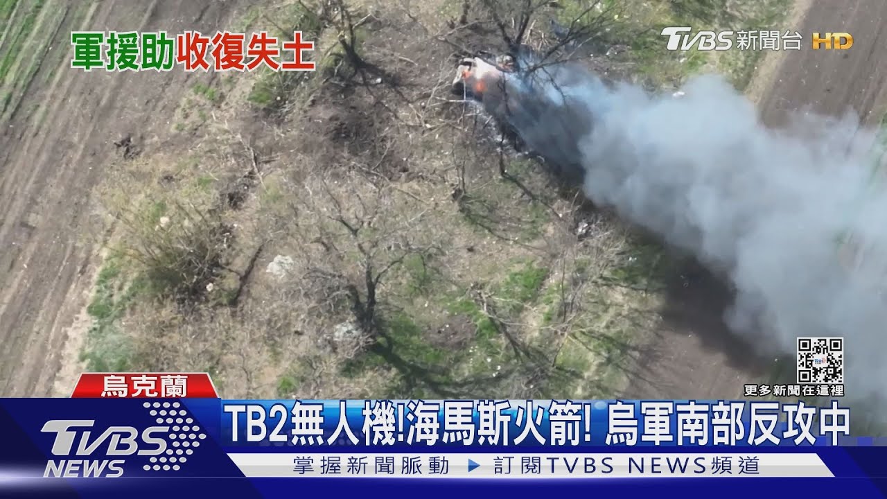 西方軍援推進反攻　CNN記錄烏軍慢慢奪回赫爾松