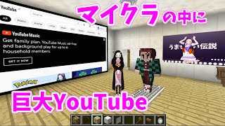 【鬼滅のMMDマイクラ】ねずこちゃんの部屋に、マイクラ内で実際にYouTube見れる巨大モニター＆ポスターを飾ったよ！ 【Demon Slayer×Minecraft】(ゆっくり実況)