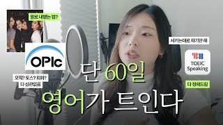단 60일, 영어로 말하게 해드립니다 (궁극의 스피킹 플랜)