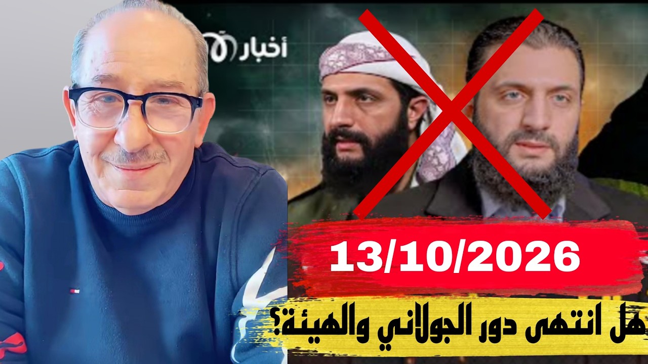 هل انتهى دور الجولاني والهيئة ؟ ؟ 13/10/2026