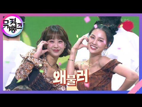 왜불러(Why Do You Call Me) - 황우림(With. 강혜연)(Hwang Woo Lim)[뮤직뱅크]210917