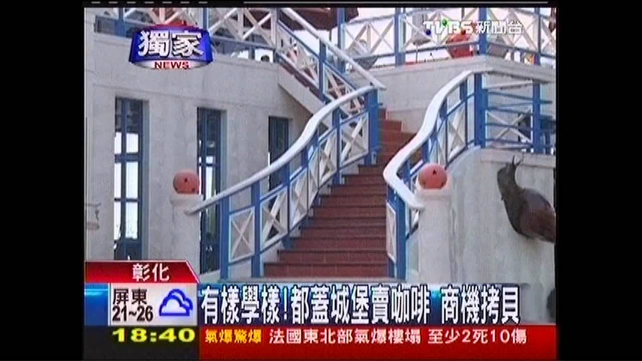〈獨家〉有樣學樣!都蓋城堡賣咖啡 商機拷貝