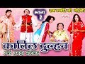 Katil Dulhan Urf Ujda Pariwar Part 2 Ram Fakire Ki Nautanki Bhojpuri Nautanki Nach Programme