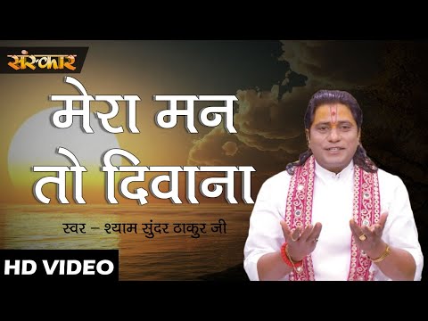 मेरा मन तो दिवाना हो गया वृंदावन की गलियों में