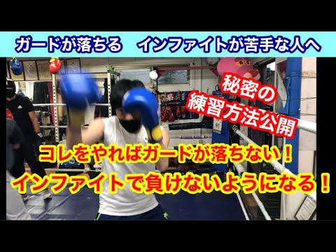 ガードが落ちやすく、インファイトが苦手な人へ。コレをやればガードが落ちにくくなる！