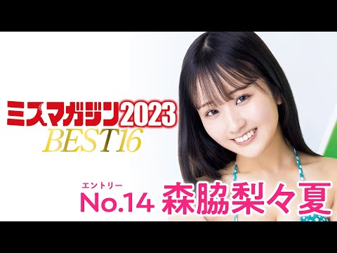 【ミスマガジン2023】森脇梨々夏＜ベスト16 エントリーNo.14＞