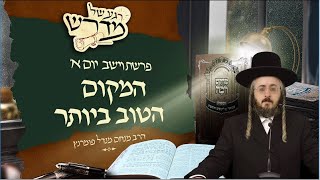 הרב מנחם מנדל פומרנץ | רגע של מדרש - יום א' פרשת וישב • המקום הטוב ביותר •