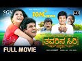 Thavarina Siri ತವರಿನ ಸಿರಿ Kannada Full HD Movie Shivarajkumar Daisy Bopanna Om Sai