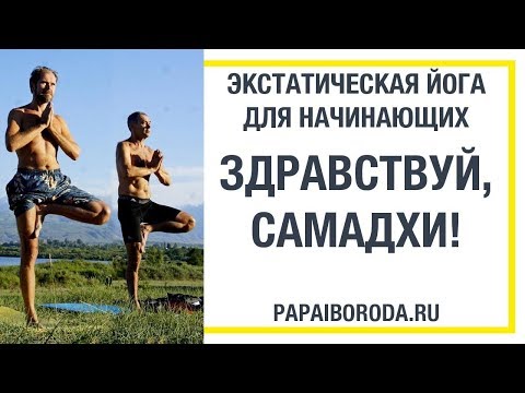 Экстатическая Йога для начинающих. 3.2. Здравствуй, Самадхи!