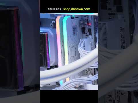 조립PC의 모든 것, 샵다나와 shop.danawa.com
