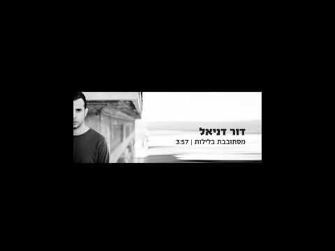 דור דניאל - מסתובבת בלילות - Dor Daniel