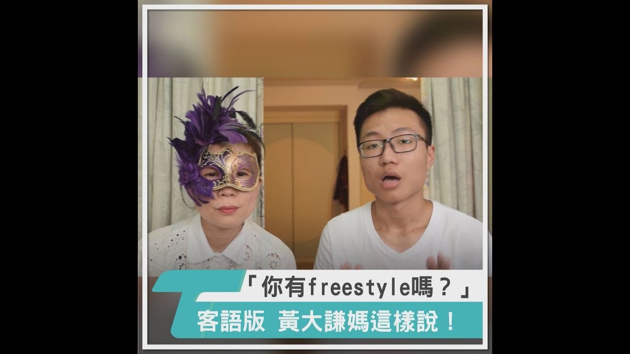 「你有freestyle嗎？」客語版　原來這樣說！
