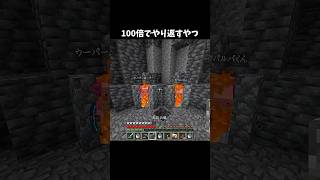 100倍でやり返すやつ99 #minecraft