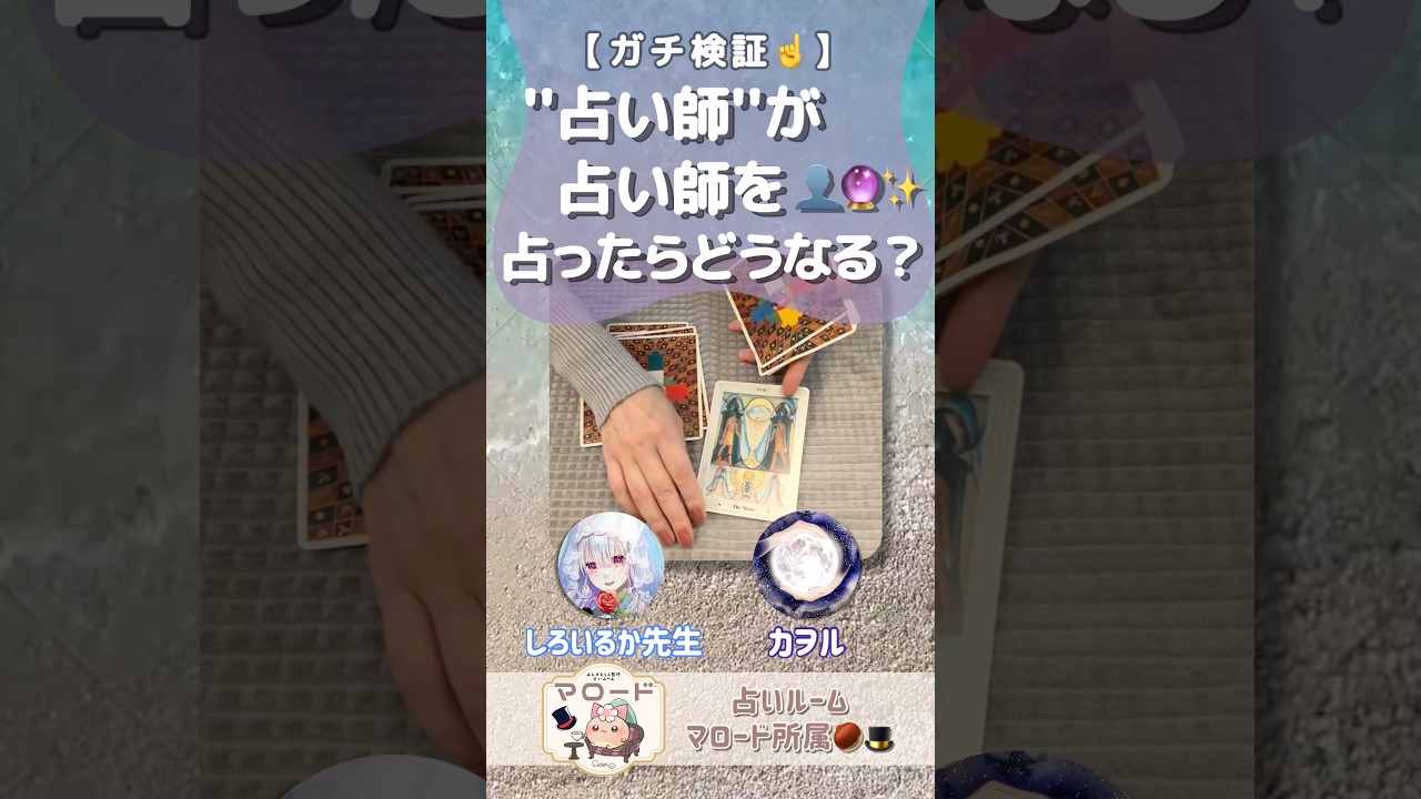 【ガチ検証☝️】"占い師"が占い師を占ったらどうなる？🔮✨ #タロット占い
