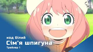 Сім'я шпигуна: Код Білий (трейлер - 1)