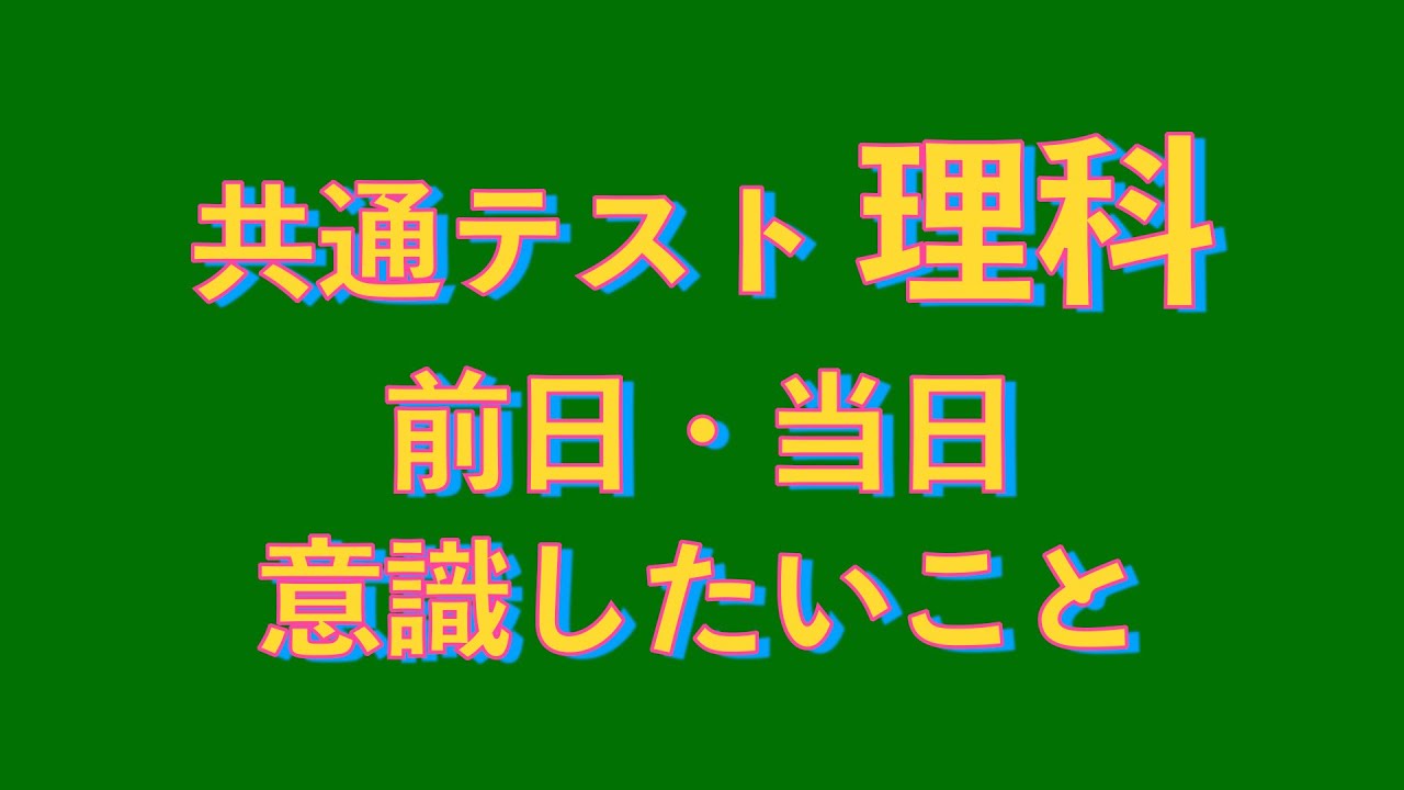 理科の共通テスト前日・当日に意識したこと