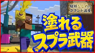 【コマンド簡単】マイクラサバイバルでつかえるスプラトゥーンで最強の『塗って倒せるスプラシューター』を再現できるコマンド【スイッチ対応】コマンドは概要欄へ
