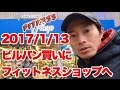 ボディビル初出場までの記録20170113【東京オープン】ビルパン買いにフィットネスショップへ