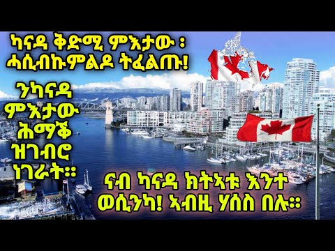 ናብ ካናዳ ክትኣቱ እንተ ወሲንካ! ኣብዚ ሃሰስ በሉ።