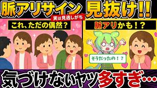 【衝撃】実はあなたは脈アリサインを見逃しているだけかもしれない