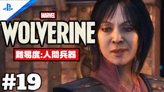 #19「Marvel's Wolverine・マーベル ウルヴァリン」 プレイ動画 【日本 / 地獄の先触れ】難易度 : 人間兵器