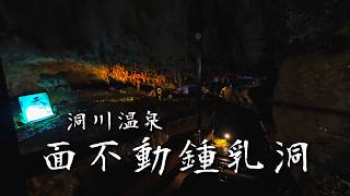 【温泉街にある鍾乳洞】洞川温泉と面不動鍾乳洞【奈良旅Vlog】 | Nara Menfudousyounyuudou Dorogawaonsen | 4K