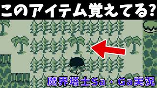 【魔界塔士Sa・Ga#05】真ん中のヤシの木の場所がヤバいw【魔界塔士サガ】