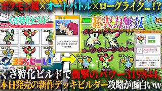 【バトモン対決】本日発売のポケモン風×オートバトル×ローグライクがヤバい...！？くさタイプ特化ビルド衝撃のパワー319844。ドパれる新作デッキビルダー攻略が面白いw今だけ35%セール【steam】