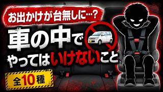 鬼から電話👹👹クルマの中でやってはいけないこと💀💀全10種