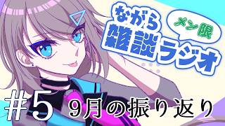 【メン限】第5回！ながら雑談ラジオ～26年9月の振り返り～【トライアングル・アオイチャン/個人Vtuber】