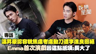 【專訪】溫昇豪「因身高沒自信」！認容貌焦慮 曾「考慮動刀」遭好友李進良回絕　Emma首次參演影集！「超高分評價」因這點感嘆：她長大了｜三立娛樂星聞