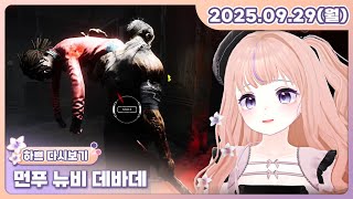 [25.09.29][먼푸 뉴비 데바데]