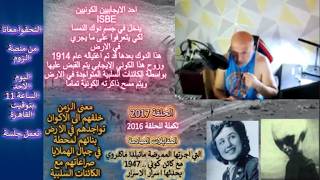 ح 2017 صادم جدا .. يحدثها كيف خلقوا الاكوان وعن اسرار نشوء الاكوان ..معنى الزمن.. ?