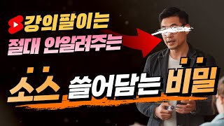 아직도 300만원 강의팔이한테 속으세요? 소스 무한확보 + 중복도 제로 돈버는 법! (feat. 저작권 해결법)