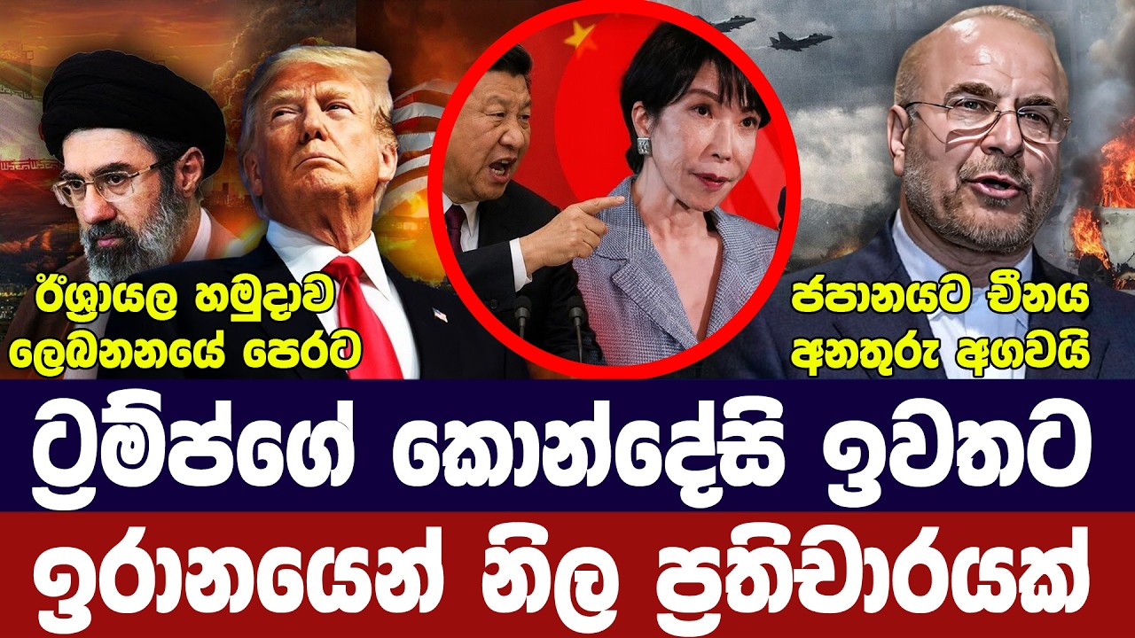 ඉරානයෙන් නිල ප්‍රතිචාර/ට්‍රම්ප් කොන්දේසි දැඩි කරයි/?