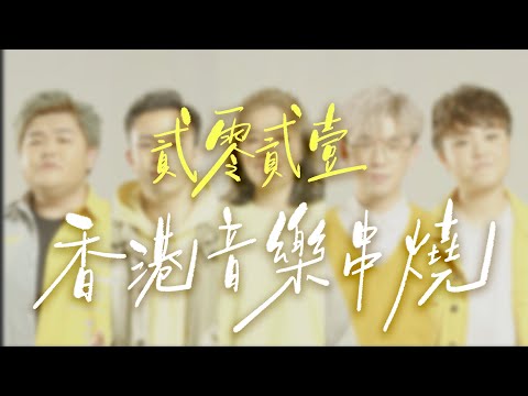 2021香港音樂串燒 Cantopop Medley (無伴奏合唱版本) - SENZA A Cappella